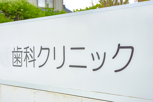 失敗しない歯科開業！中古医療機器を選ぶべき理由と安全ガイド