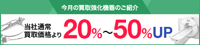 今月の買取強化月間のご紹介 当社通常価格より20％～50％UP