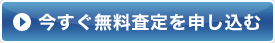 今すぐ無料査定を申し込む