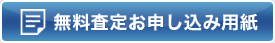 無料査定お申し込み用紙