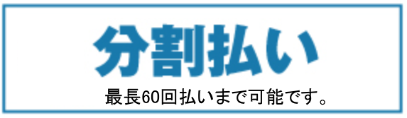 分割払い（最長60回）