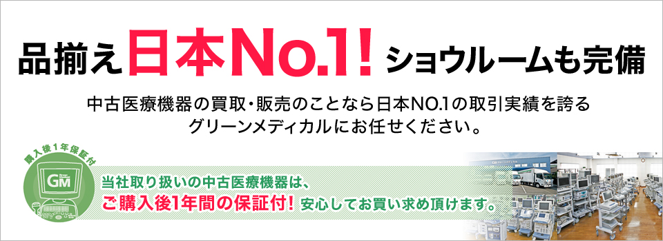 品揃え日本№1!ショウルームも完備 中古医療機器の買取・販売のことなら日本№1の取引実績を誇るグリーンメディカルにお任せください。