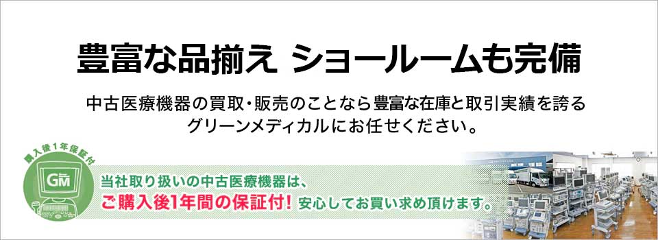 品揃え日本№1!ショウルームも完備 中古医療機器の買取・販売のことなら日本№1の取引実績を誇るグリーンメディカルにお任せください。
