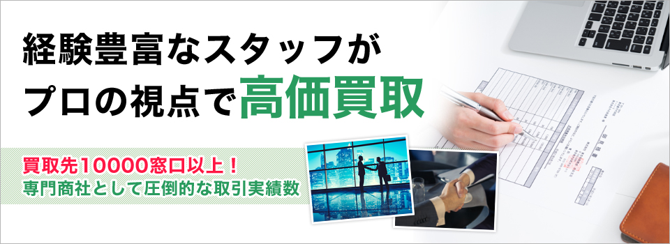 経験豊富なスタッフがプロの視点で高価買取