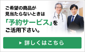 ご希望の商品が見当たらないときは、「予約サービス」をご活用下さい。