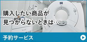 ご希望の商品が見当たらないときは、「予約サービス」をご活用下さい。