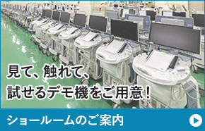 購入用ショールームのご案内　見て・触れて・試せるデモ機をご用意します。
