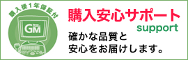 購入安心サポート　購入後１年保証付き　確かな品質と安心をお届けします。