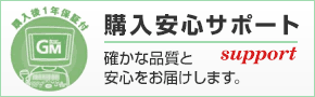 購入安心サポート　購入後１年保証付き　確かな品質と安心をお届けします。
