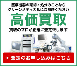 ご不要になった中古医療機器を日本全国スピーディーな対応で高価買取致します