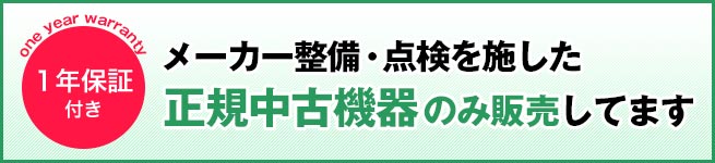 【バナー】メーカー整備・点検（1年保証付き）