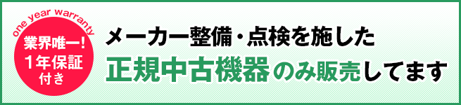 【バナー】メーカー整備・点検（1年保証付き）