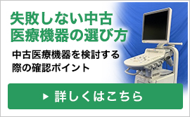 失敗しない中古医療機器の選び方へバナー