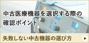 失敗しない中古医療機器の選び方へバナー