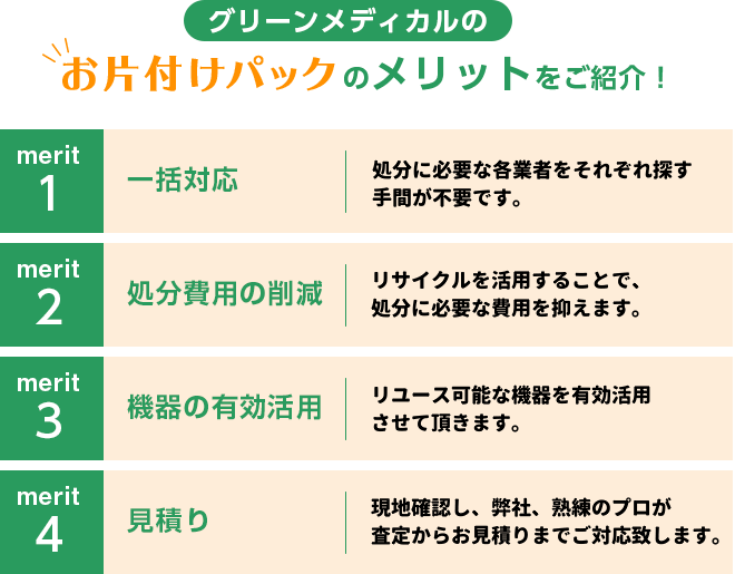 グリーンメディカルのお片付けパックのメリットをご紹介！