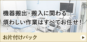お片付けパック　バナー