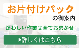 お片付けパック　バナー