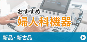 婦人科バナー