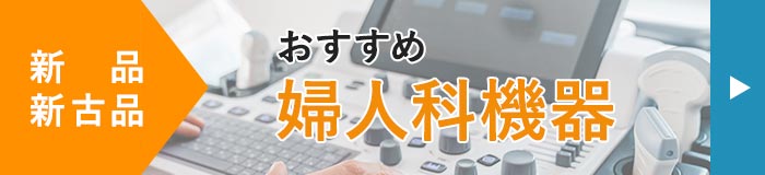 婦人科バナー 横