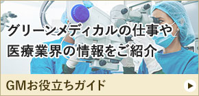 GMお役立ちガイド