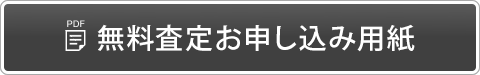 無料査定お申し込み用紙