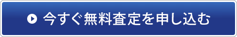今すぐ無料査定を申し込む