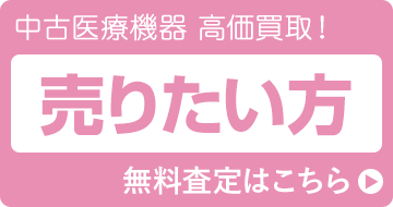 売りたい方はこちら