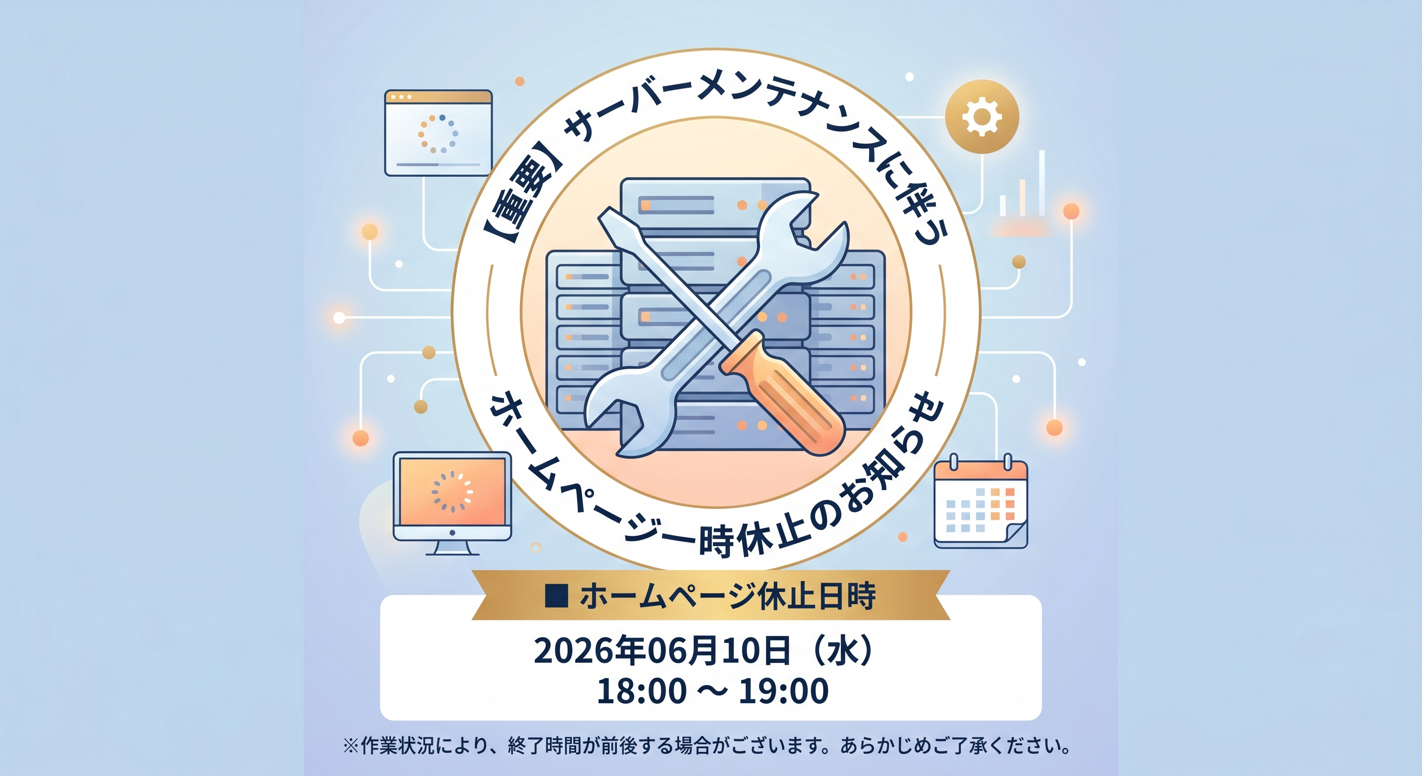 サーバーメンテナンスのお知らせ
