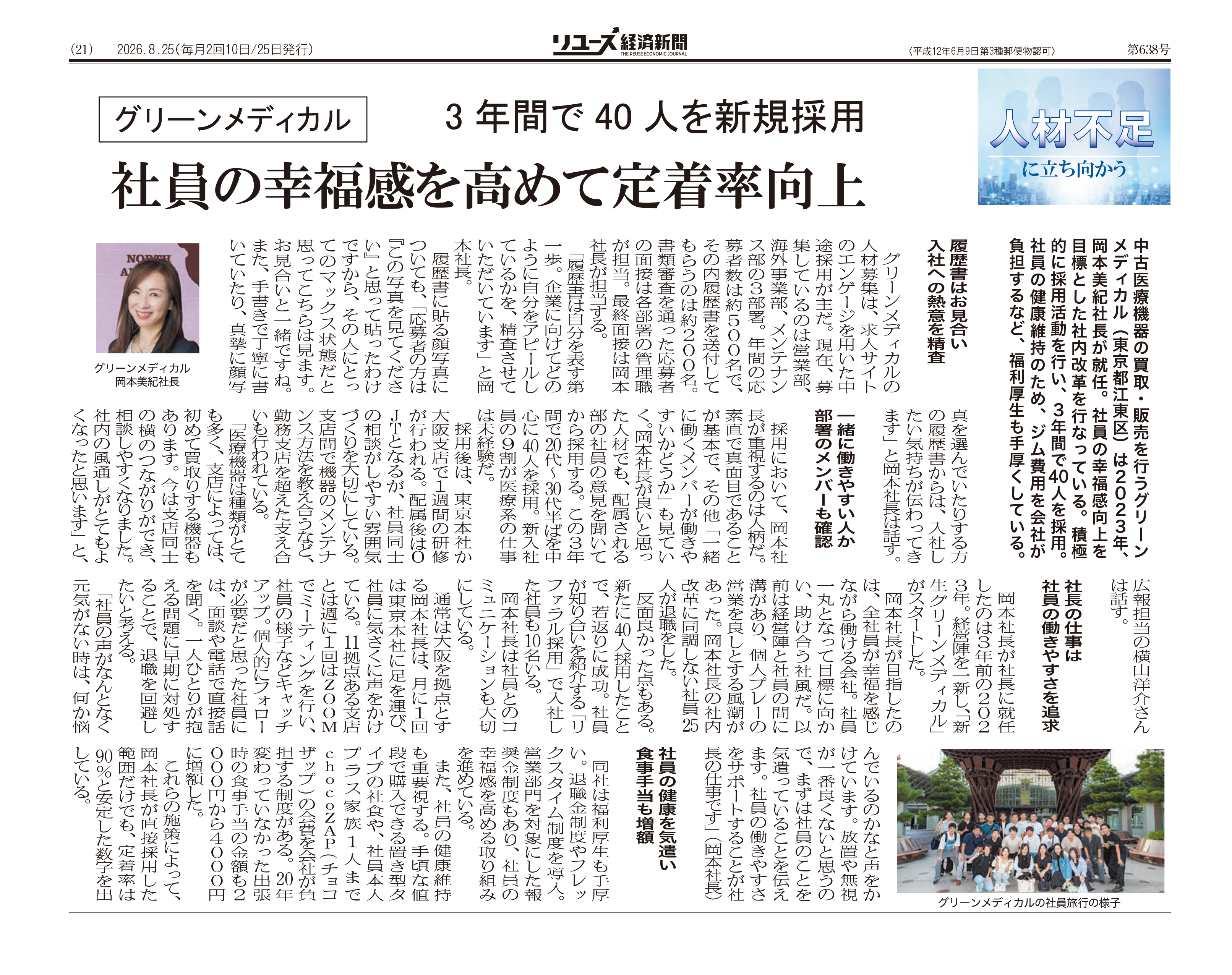リユース経済新聞 掲載記事「人材不足に立ち向かう」
